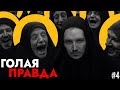 Голая правда ✞ Прохождение INDIKA #4