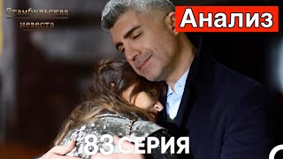 Стамбульская Невеста 83 Серия (Русский Дубляж)