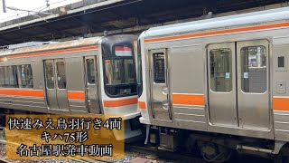 快速みえ鳥羽行き4両　キハ75形　名古屋駅発車動画