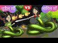 नागिन माँ vs चुडैल माँ - Serpent Mother vs Witch Mother || Hindi Kahaniya || Jadui Kahaniya