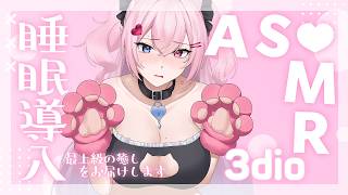 [3DIO ASMR] I'll Make You Nice Comfy ~ ♡