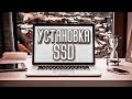 КАК УСТАНОВИТЬ SSD диск в НОУТБУК за 5 МИНУТ?! ЛЕГКО!!!