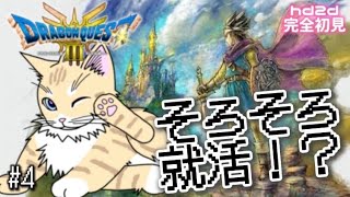 【 ドラクエ3 】#4 リメイク完全初見！やっと辿りついたドラクエ3！1＆2発売までにクリア目指すにゃ！初見歓迎！【 #夏目ニア / #Vtuber 】 #ドラゴンクエスト3 #DQ #猫 #cat