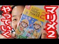 ついに発売！新作のマリオメーカー２でストーリーモードをやっていく！