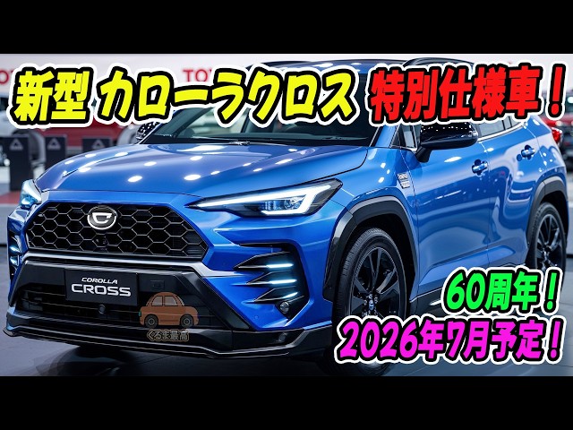 New Corolla Cross 60th Anniversary Special Edition to be Released
