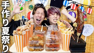 兄弟で手作り夏祭り！！屋台の定番料理５種類を本気で作っちゃうよ〜