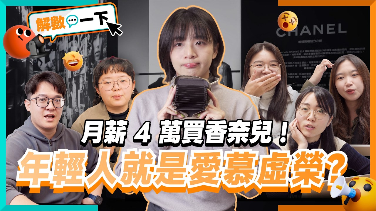 月薪 4 萬買香奈兒、放假就出國！拆解年輕人「精緻窮」三大真相！