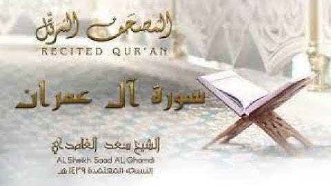 سورة آل عمران 3  Aal-i-Imraan   مكتوبة بصوت القارئ سعد الغامدي وجودة عالية و فائقة 4K Ultra HD.mp4