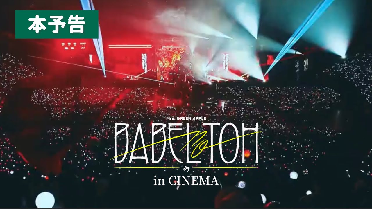 非公式】映画『Mrs.GREEN APPLE DOME TOUR 2025 