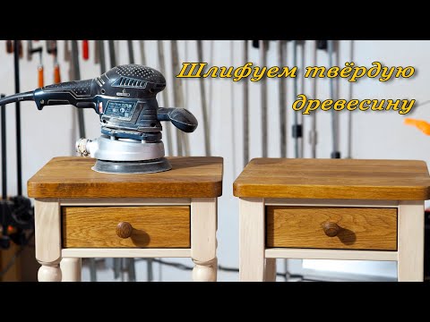 Особенности шлифовки твёрдой древесины