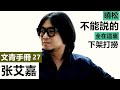 張艾嘉【文青手册27】本集觸及利益太多，内地已禁播