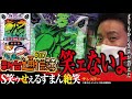 色々本気のまりもが…見られる!![S笑ゥせぇるすまん絶笑]まりもの新台通信簿#017
