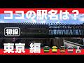 ココの駅名は？東京編【初級・全10問】