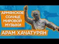 Арам Хачатурян. Армянское солнце мировой музыки