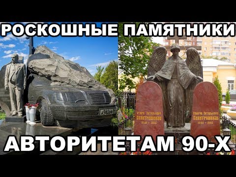 10 САМЫХ РОСКОШНЫХ памятников криминальным авторитетам 90-х