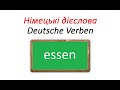 Німецькі дієслова: essen - їсти у різних часах (Präsens, Perfekt, Plusquamperfekt, Präteritum)
