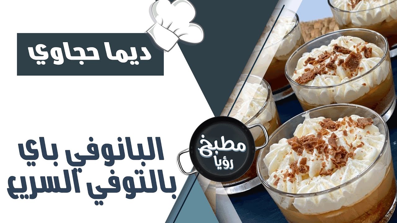 البانوفي باي بالتوفي السريع - الشيف ديما حجاوي