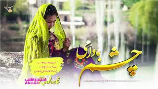 چشم بادامی - آهنگ جدید هزارگی از احمد راهب Chash Badami- New Hazaragi song by Ahmad Raheb