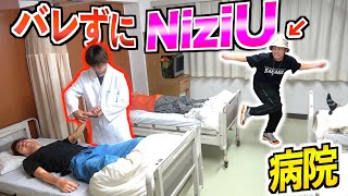 【NiziU】病院で先生にバレずに