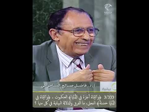 3 333 وآتيناه أجره في الدنيا العنكبوت وآتيناه في الدنيا حسنة النحل ما الفرق والدلالة البيانية