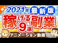 【2021年版】月5万円の副収入を手に入れよう！おすすめ副業9選【稼ぐ 実践編】：（アニメ動画）第163回