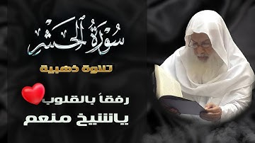 سورة الحشر تلاوة اسطورية ❤ | جودة عالية | الشيخ عبد المنعم عبد المبدئ
