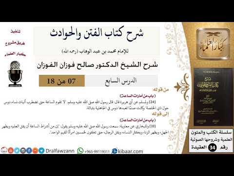 07 من 18 / شرح كتاب الفتن والحوادث / ويظهر الجهل / صالح الفوزان / العقيدة / كبار العلماء