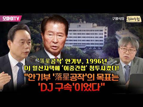 [구영식의 <strong>취재수첩</strong>] 김상욱 &amp;quot;안기부 &amp;#39;落星공작&amp;#39;의 목표는 &amp;#39;DJ 구속&amp;#39;이었다&amp;quot;