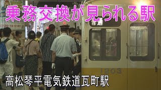 【駅に行って来た】高松琴平電鉄瓦町駅は琴平線・長尾線・志度線のジャンクション