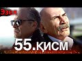 Эзел қисм 55 Узбек Тилида 