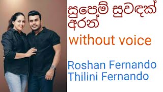 Video thumbnail of "Supem suwadak aran karoke with lyrics (සුපෙම් සුවඳක් අරන්) Roshan fernando..Thilini Fernando"