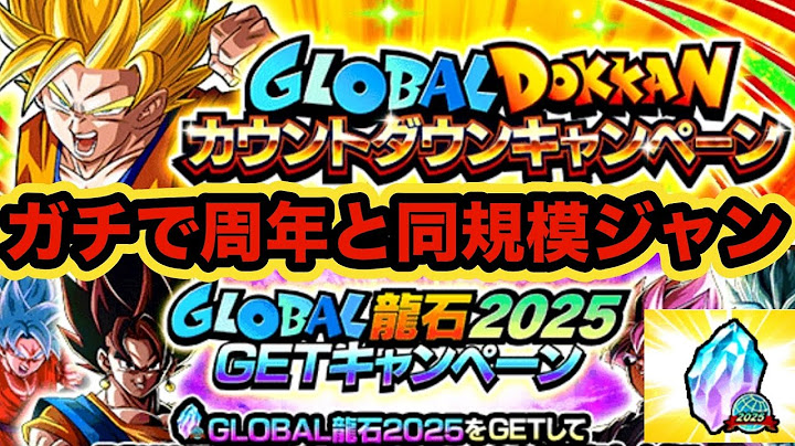 神ラインナップのグロバ龍石配布&友情ガシャ神仕様で復刻！グローバルドッカンCPカウントダウン開幕！【ドッカンバトル】【Dragon Ball Z Dokkan Battle】