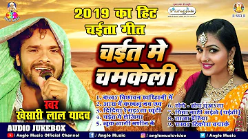 Khesari Lal Yadav 2019 का सुपरहिट चईता गीत || चईत में चमकेली || Chaita Audio Jukebox 2019