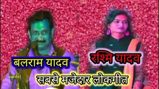 सबसे शानदार लोकगीत? सुपरहिट balram yadav ?rashmi yadav? majedar? jababi supar? lokgeet?