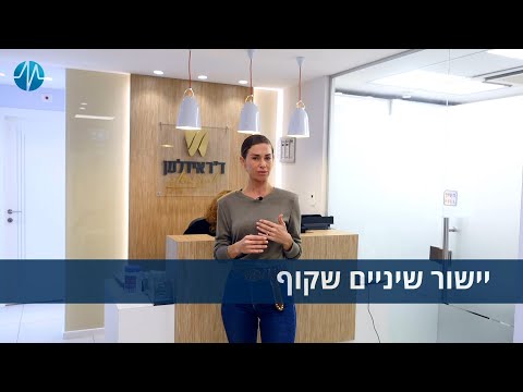 יישור שיניים שקוף - ד"ר יצחק אידלמן