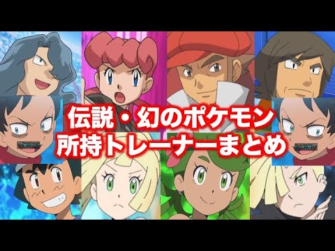 ポケモン小ネタ 伝説幻ポケモン所持トレーナーまとめ サトシ ゴウ ジンダイ ダツラ リーリエ マオ グラジオ タクト ジョーイなど ポケモン考察 Youtube