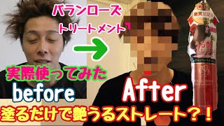 塗るだけで即効ストレート？！噂のトリートメント試してみた。