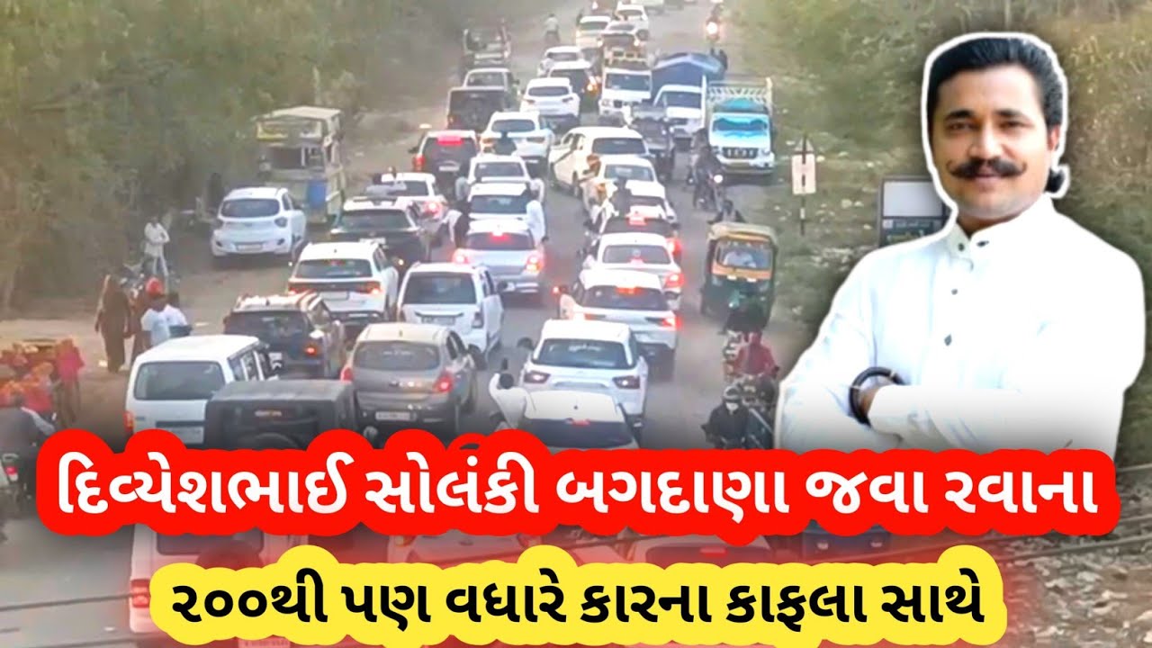 કોળી સમાજના હૃદય સમ્રાટ દિવ્યેશભાઈ સોલંકી બગદાણા જવા રવાના,....વાતાવરણ ગરમાયું..