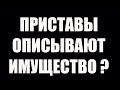 ✓ КАК ОБЕЗОПАСИТЬ ИМУЩЕСТВО ОТ АРЕСТА ПРИСТАВОМ КОГДА НЕЧЕМ ПЛАТИТЬ КРЕДИТ | #АРЕСТ #КРЕДИТ