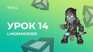 LineRenderer (Рендер линий) | Уроки Unity 3D (Юнити) для детей с нуля | Школа Unity для школьников screenshot 3