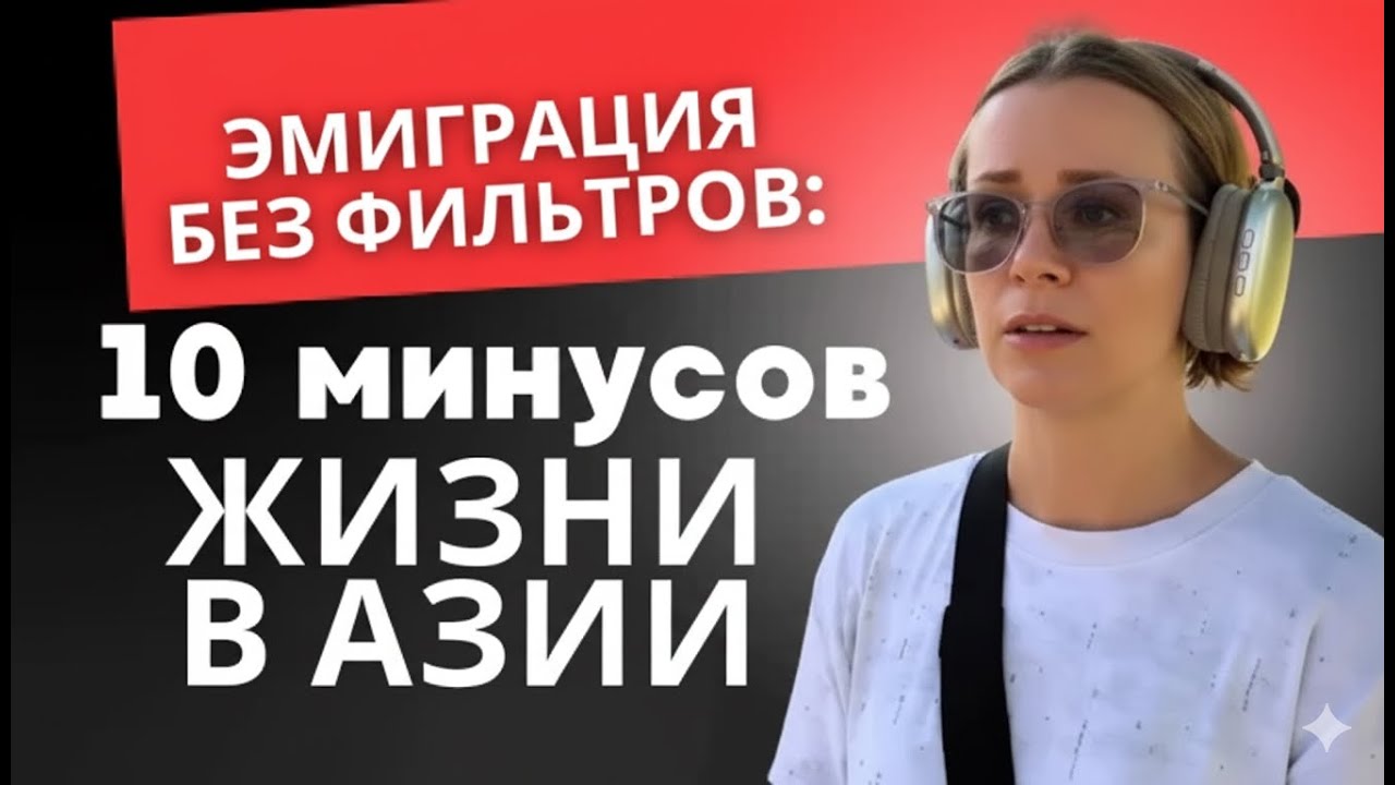 10 горьких минусов жизни в Юго-Восточной Азии, о которых молчат блогеры #эмиграция #переезд