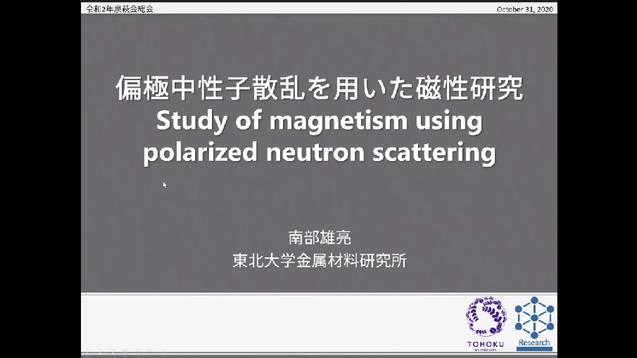 「偏極中性子散乱を用いた磁性研究」南部雄亮氏（東北大学金属材料研究所　准教授）