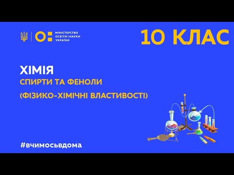 10 клас. Хімія. Спирти та феноли (фізико-хімічні властивості) (Тиж.1:СР)