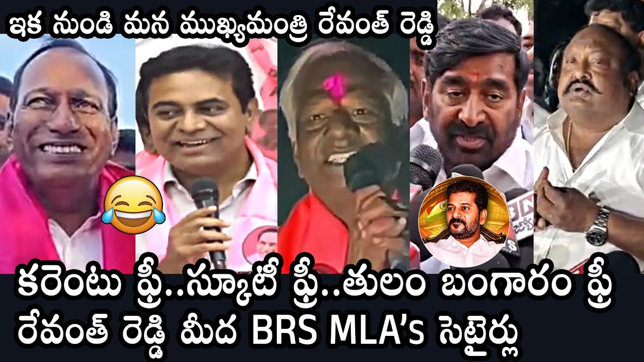 BRS MLA's Satires On Telangana New CM Revanth Reddy, KTR, Mallareddy, Kadiyam Srihari