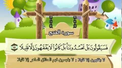 سورة الفتح المصحف المعلم للآطفال الشيخ محمد صديق المنشاوى