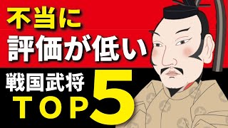 評価が不当に低い武将TOP5