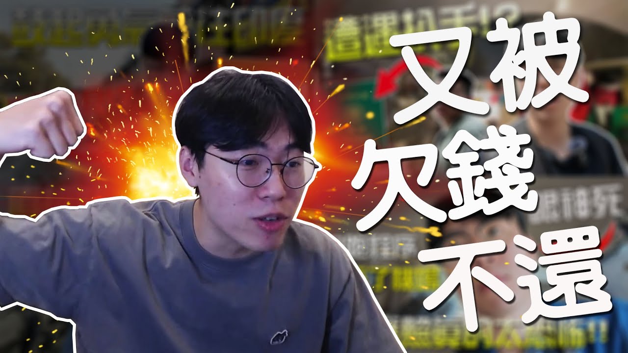 【小毛】欠錢不還的最大!?到了2026我又被人欠了三萬塊!!