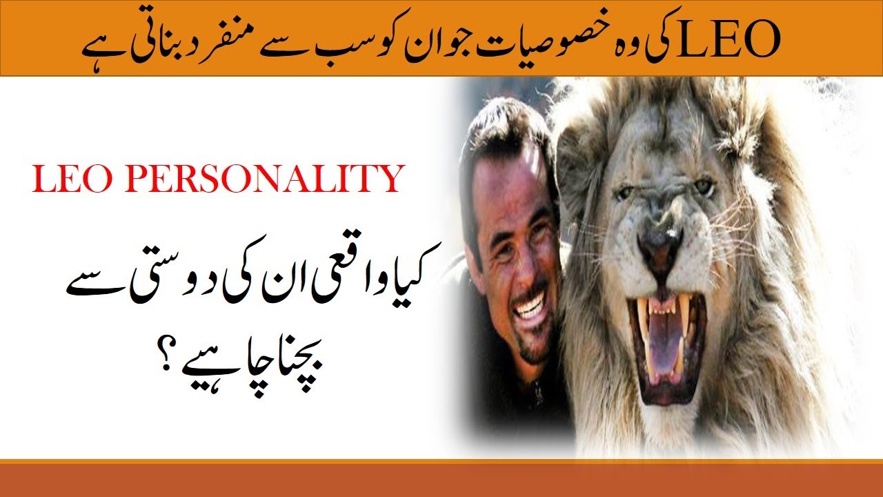 Leo Personality Hidden Qualities of Leo horoscope in Urdu HindiBurj e Asad M. Jaffery