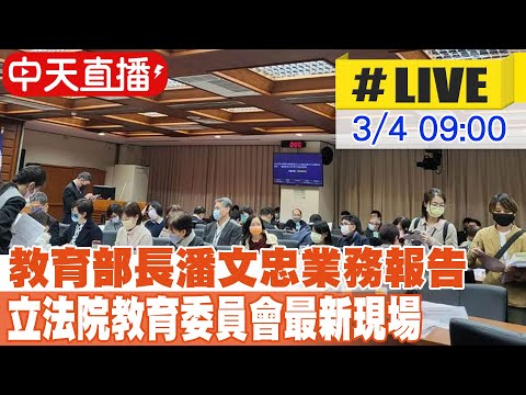 【中天直播#LIVE】教育部長潘文忠業務報告 立法院教育委員會最新現場 20240304 @中天新聞CtiNews