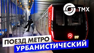 Поезд метро Москва - почему он лучший?